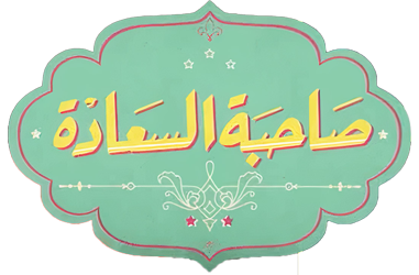 برنامج صاحبة السعادة حلقة احمد زاهر