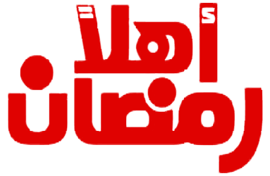 مسرحية اهلا رمضان 2019