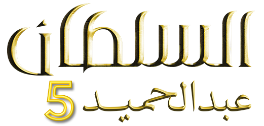 مسلسل السلطان عبد الحميد الثاني الموسم 5 الحلقة 24 الرابعة والعشرون مترجمة
