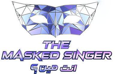 برنامج The Masked Singer الموسم الاول الحلقة 2 الثانية