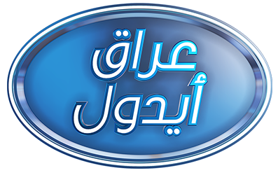 برنامج Iraq Idol الموسم الاول الحلقة 7 السابعة