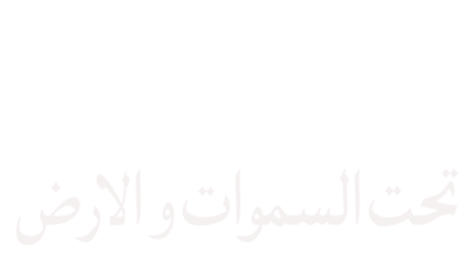 فيلم تحت السموات والارض 2021