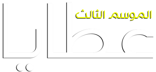 مسلسل Atiye الموسم الثالث الحلقة 1 الاولي مدبلجة