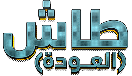 طاش العودة 8: عودة مثيرة لعالم الضحك والترفيه