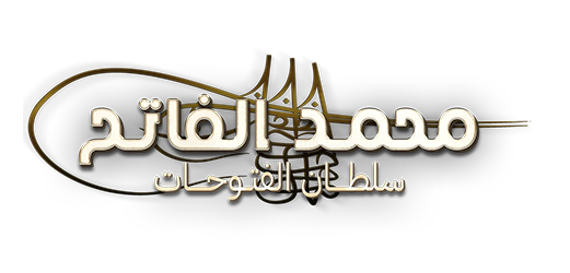 مسلسل محمد الفاتح: سلطان الفتوحات ج1 مترجم